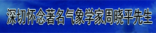 深切怀念著名气象学家周晓平先生